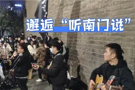 西安年轻人必打卡之地，知道在哪吗？首次亲临“听南门说”现场！