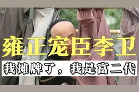 雍正帝宠臣李卫：祖上是明朝世袭锦衣卫千户视频封面