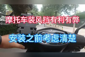 踏板摩托车是否该安装前挡风玻璃，安装前考虑清楚有利有弊看用途视频封面