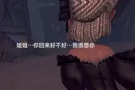 第五人格：姐姐……你回来好不好……我很想你视频封面