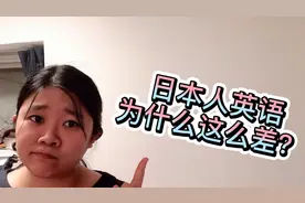 日本人英语为什么这么差？视频封面