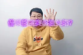 提前还款之后，借呗额度被莫名关闭？网友直呼顶不住！视频封面