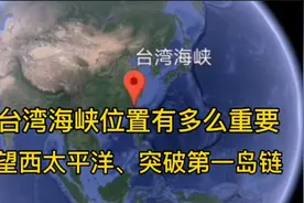 连接东海和南海，台湾海峡位置有多么重要？一起了解一下视频封面