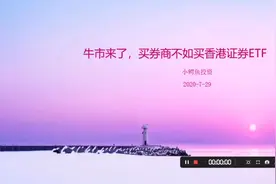牛市来了买券商股？其实不如买香港证券ETF视频封面