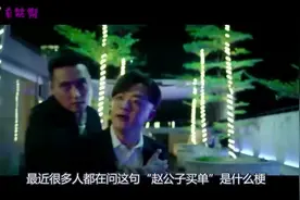 “赵公子买单”的梗原来是出自这里，配上BGM后，竟毫无违和感_1视频封面