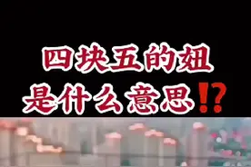 四块五的妞是什么意思？