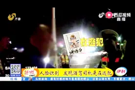 淄博酒驾司机不简单!没带任何身份证件,交警启用人脸识别吓一跳！视频封面
