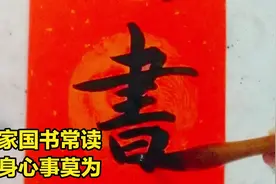 经典名联，有关家国书常读，无益身心事莫为，大叔挥毫写得很好视频封面