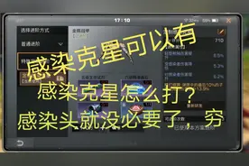 明日之后感染克星可以有，甲可以回耐久感染克星怎么打？感染头就