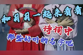 如果你有了个宝宝不知道怎么起名怎么办？一起来看看这些名字吧。视频封面
