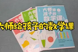 影响了杨振宁、谷超豪、丰子恺等大师的数学科普读物视频封面