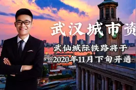 武汉城市资讯：武汉至仙桃城际铁路将于2020年11月下旬开通视频封面