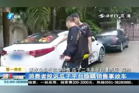 事故车当正常车销售，瓜子二手车平台遭质疑，消费者大骂平台欺骗视频封面