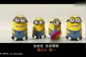 中文版小黄人唱歌。你们唱的来嘛。