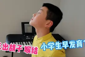 五年级轩轩身高161体重91斤，长出胡子和喉结，是提前发育了吗？视频封面