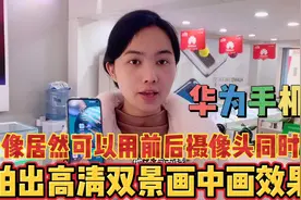 华为手机还能同时用前后摄像头录像实现双景画中画效果真不错👍视频封面