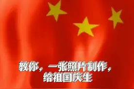 #手机摄影#教程#国庆中国节，教你一张照片制作我和祖国在一起。视频封面
