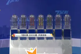 20033期七星彩开奖，直播花落谁家请看直播视频封面