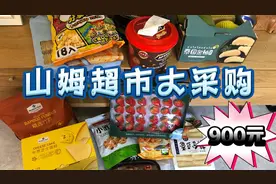 狠下心来办了个山姆超市会员卡，随便买买就花了900多块大洋！视频封面