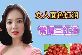 女人面色暗沉有淤斑，常喝这种三红汤，令你面色红润透亮无斑视频封面