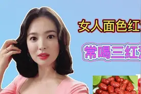女人面色暗沉有淤斑，常喝这种三红汤，令你面色红润透亮无斑视频封面