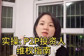 P2P平台投资人维权指南，具体实操版，建议收藏！林玉律师说P2P视频封面
