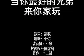 当你最好的兄弟来你家玩时？