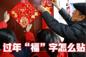 春节贴“福”字有何讲究？正贴和倒贴位置大不相同，贴对福气先到视频封面