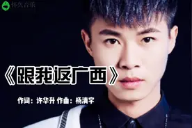 《跟我返广西》：今天的大网红，当年的许华升 如今已身价过亿视频封面