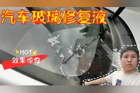 网红推荐：38元汽车玻璃修复液，仔细操作一番，效果惊奇…视频封面