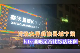 彝族必须要唱歌跳舞吗，川滇交界彝族县宁蒗KTV酒吧足浴密集分布视频封面