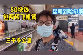 从云南昆明坐飞机到哈尔滨，3000多公里包两餐，小伙只花了50块钱视频封面