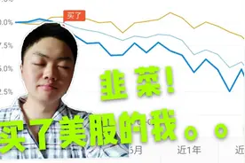 小伙股市开户，一星期赚了40%，卖了以后买美股，全赔进去了视频封面