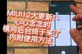 MIUI12横向后台来了！细腻动画直逼iOS！