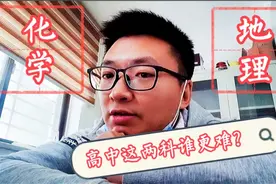 高中学科中的化学和地理，哪一科更难学？它们是文科还是理科？视频封面