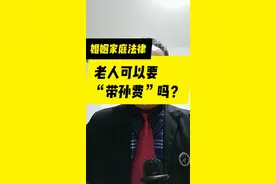 老人看娃可以要“带孙费”吗？视频封面