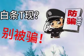 你也在用白条T现？这是一个被诈P的亲身经历，我不想让你也被P视频封面