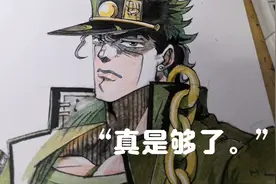 手绘JOJO的奇妙冒险人物：空条承太郎