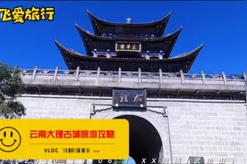 自驾游大理古城旅游攻略，了解白族人吃生肉视频封面
