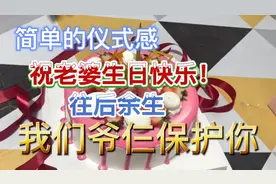 简单的仪式感！我们是这样为老婆庆祝生日🎂的