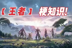 王者梗知识——盘点那些经典王者梗视频封面