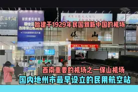 始建于1929年民国到新中国的机场，西南重要的机场之一保山机场视频封面