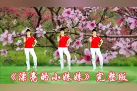 最新网红广场舞《漂亮的小妹妹》自由32步时尚又好看，完整版