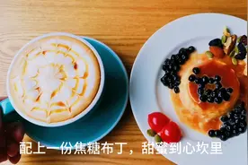 “焦糖玛奇朵咖啡”寓意“甜蜜的印记
”牛奶，咖啡，焦糖的融合