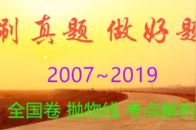 2007全国1卷文理6题抛物线，越刷越想刷，刷得停不下来！视频封面