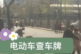 电动车车牌开始查了，大家一定要上派出所指定的地方上。