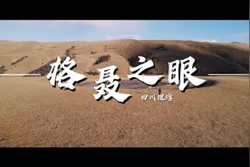 丁真的世界-格聂之眼