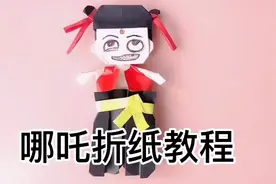 哪吒折纸教程视频封面