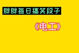 胖胖每日搞笑段子《电工》你单身是有原因的视频封面
