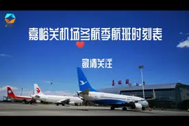 嘉峪关机场冬航季航班时刻表视频封面